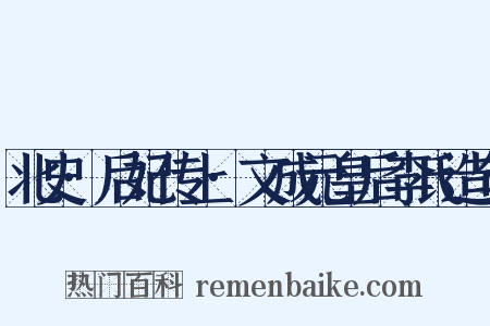 北史·后妃传上·文成元皇后李氏造句是什么意思的图片